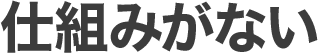 売れてしまう仕組みがない