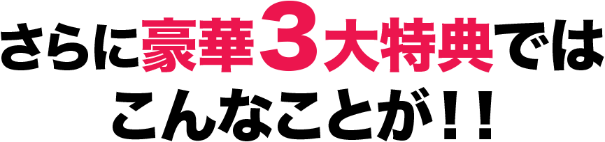 さらに３大特典ではこんなことが！！