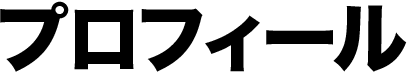 プロフィール