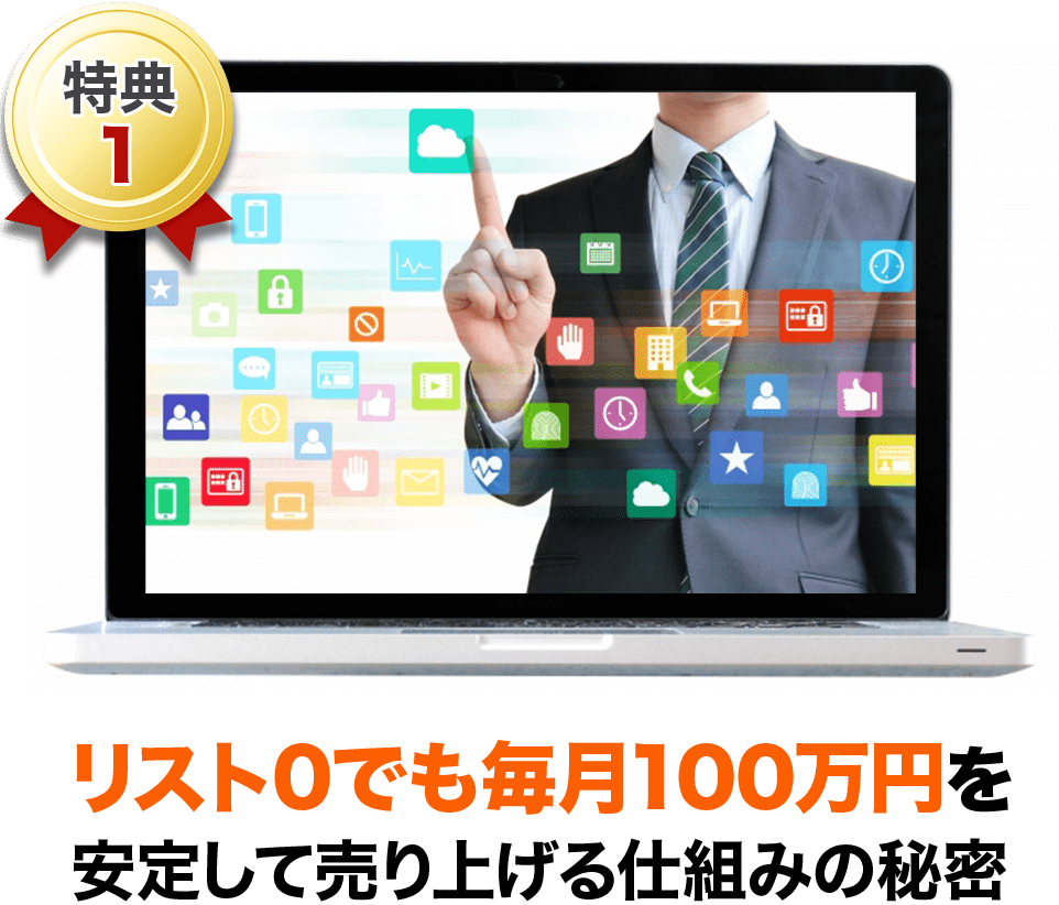 特典①リスト0でも毎月100万円を 安定して売り上げる仕組みの秘密