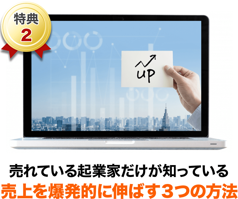 特典②売れている起業家だけが知っている売上を爆発的に伸ばす３つの方法